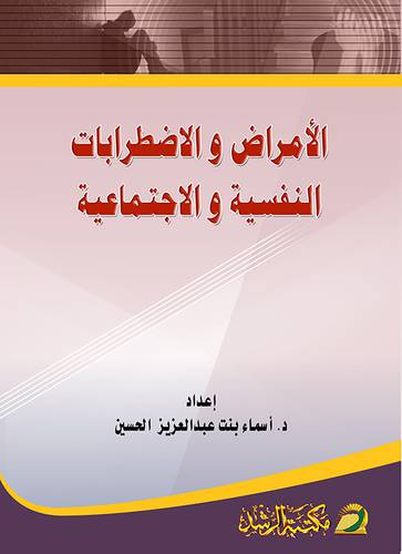 الأمراض والإضطرابات النفسية والاجتماعية