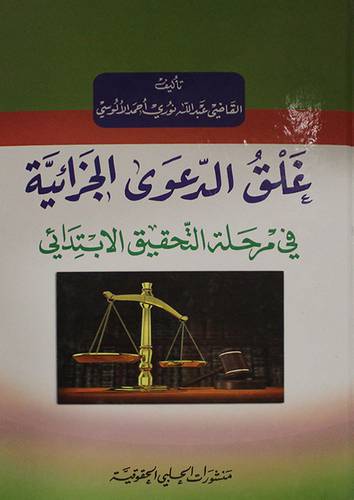 غلق الدعوى الجزائية في مرحلة التحقيق الابتدائى (كرتونى)