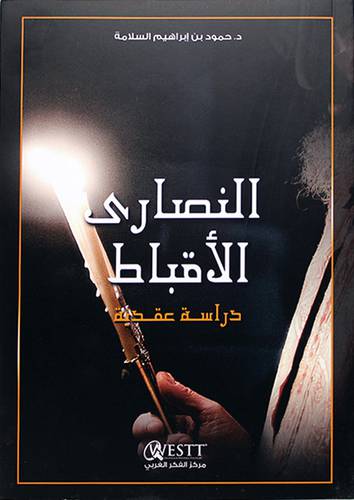 النصاري والاقباط دراسة عقدية
