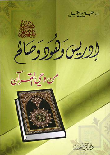 ادريس وهود وصالح عليهم السلام من وحي القران (غلاف)