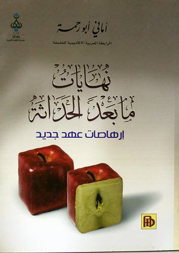 نهايات ما بعد الحداثة ـ ارهاصات عهد جديد (غلاف)