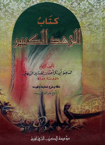 كتاب الزهد الكبير