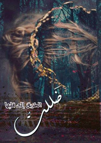 ضللت الطريق الى قلبها ( غلاف ) اصفر