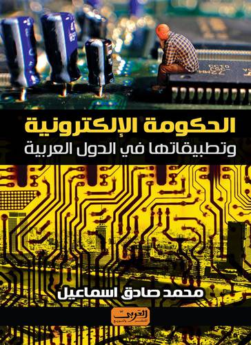 الحكومة الالكترونية وتطبيقاتها في الدول العربية (غلاف)