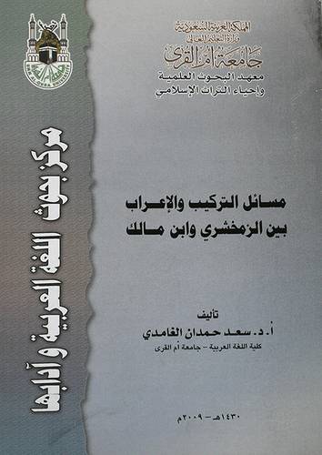 مسائل التركيب والاعراب بين الزمخشرى وابن مالك (غلاف)