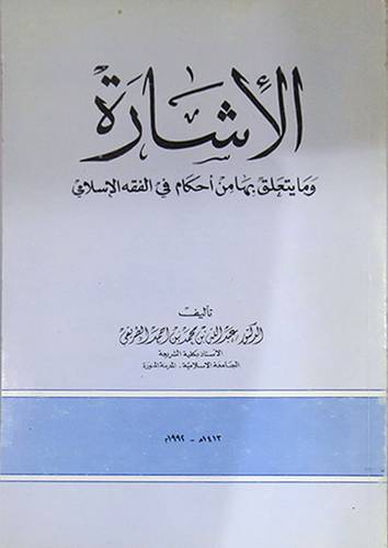 الاشارة ومايتعلق بها من احكام في الفقه الاسلامي