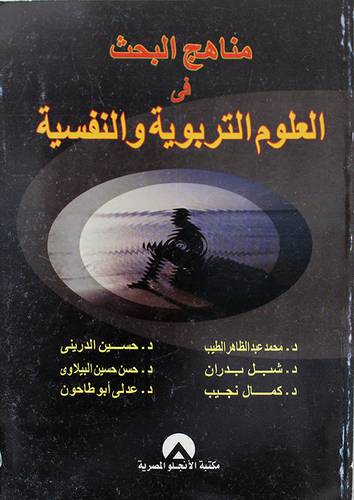 مناهج البحث في العلوم التربوية والنفسية (غلاف)