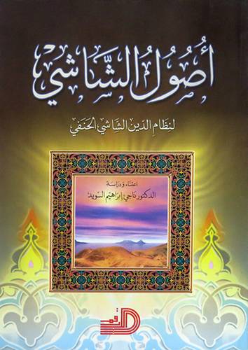 اصول الشاشى ـ لنظام الدين الشاشى الحنفى (غلاف) ابيض لونان