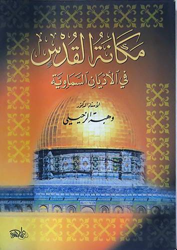 مكانة القدس في الاديان السماوية