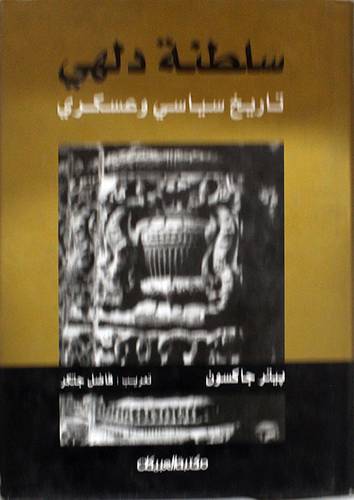 سلطنة دلهى تاريخ سياسى وعسكرى