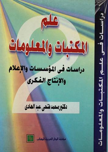 علم المكتبات والمعلومات