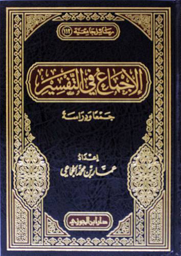 الاجماع في التفسير ــ جمعا ودراسة ( مجلد ) شاموا لونان