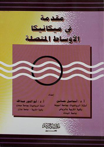 مقدمة في ميكانيكا الاوساط المتصلة