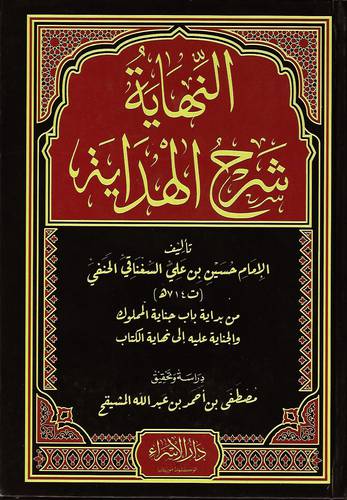 النهاية شرح الهداية من بداية باب جنابة المملوك والجناية عليه الى نهاية الكتاب