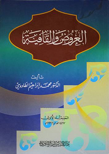 العروض والقافية
