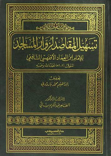    تسهيل المقاصد لزوار المساجد