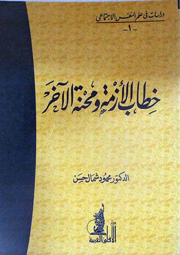خطاب الازمة ومحنة الاخر