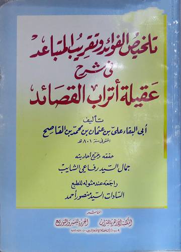 تلخيص الفوائد وتقريب المتباعد فى شرح عقيلة اتراب القصائد (غلاف) نباتى
