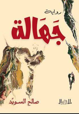 جهالة - رواية (غلاف ) شاموا
