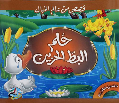 قصص من عالم الخيال ( حلم البط الحزين ) غلاف