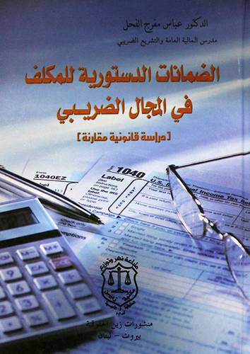 الضمانات الدستورية للمكلف في المجال الضريبى ( كرتونى) ابيض