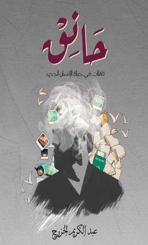 حانق (تاملات فى حياة الانسان الجديد) غلاف - شاموا