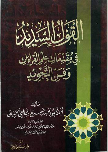القول السديد في مقدمات علم القراءات وفن التجويد (لونان)