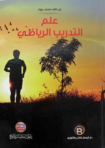 علم التدريب الرياضي 