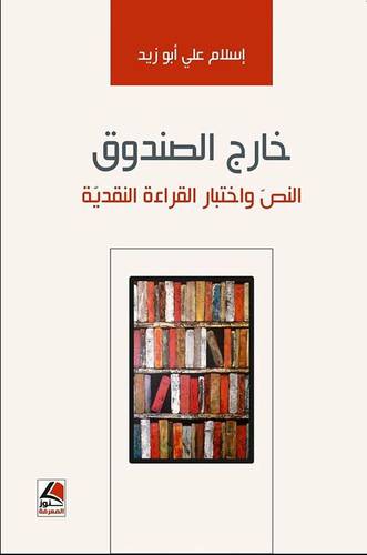 خارج الصندوق النص واختبار القراءة النقدية (غلاف ) شاموا