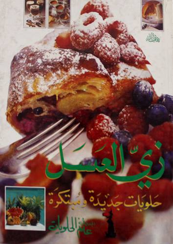 زى العسل حلويات جديدة ومبتكرة