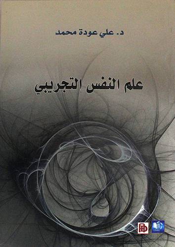 علم النفس التجريبي (غلاف) شاموا