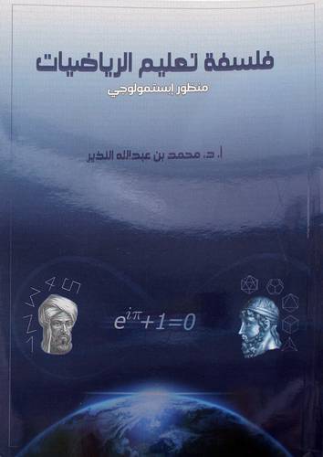 فلسفة تعليم الرياضيات منظور ابستمولوجي (غلاف) ابيض