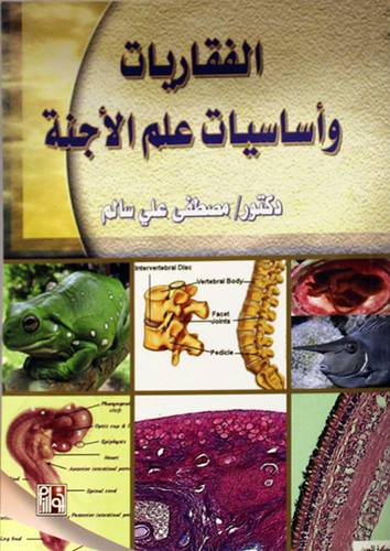 الفقاريات واساسيات علم الاجنة (غلاف)