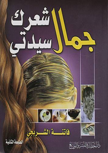 جمال شعرك سيدتى