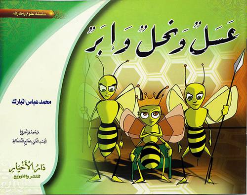 عسل ونحل وابر