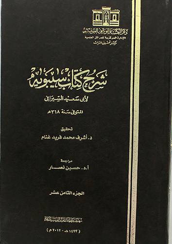 شرح كتاب سيبويه ج 18 ( مجلد)