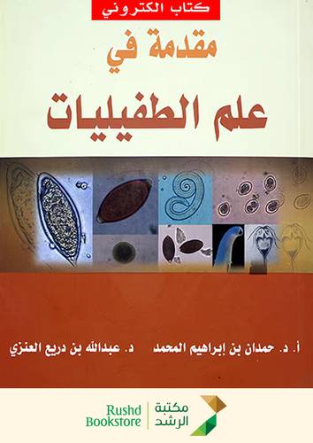مقدمة فى علم الطفيليات (نسخة الكترونية)