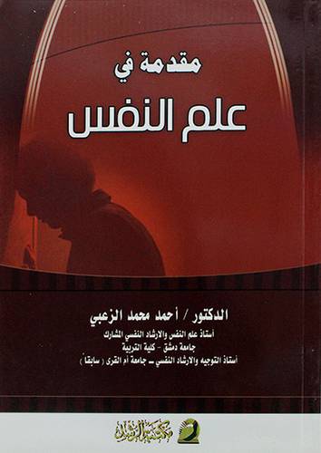 مقدمة في علم النفس (غلاف)
