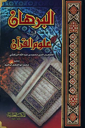 البرهان فى علوم القران ( كرتوني ) شاموا