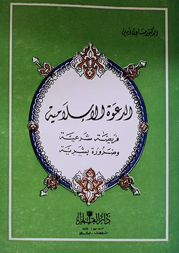 الدعوة الاسلامية فريضة شرعية ( غلاف ) ابيض