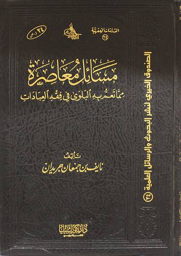 مسائل معاصرة مما تعم به البلوى في فقه العبادات