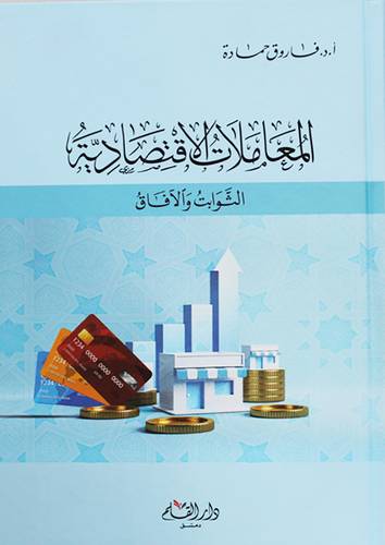 المعاملات الاقتصادية الثوابت والافاق (كرتوني ) شاموا