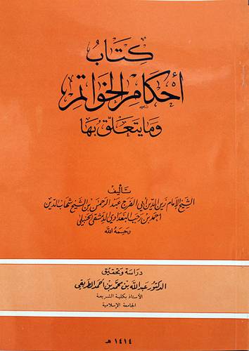احكام الخواتم ومايتعلق بها (غلاف ) ابيض