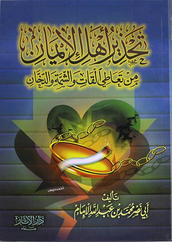 تحذير اهل الايمان من تعاطى القات والشمة والدخان ( غلاف ) ابيض