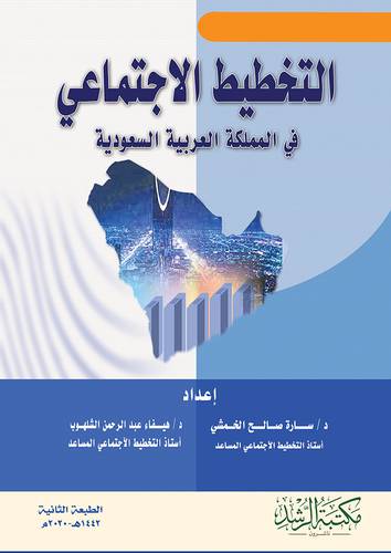 التخطيط الاجتماعي في المملكة العربية السعودية
