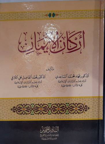 اركان الايمان (كرتوني) شاموا