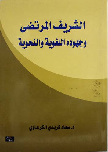 الشريف المرتضى وجهوده اللغوية والنحوية (غلاف) اصفر 14×21.5
