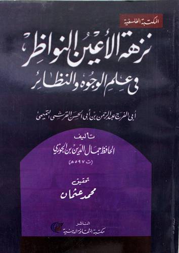 نزهة الاعين النواظر في علم الوجوه والنظائر (غلاف) اصفر