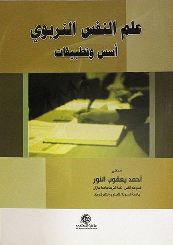 علم النفس التربوي اسس وتطبيقات (غلاف) ابيض ــ لونان