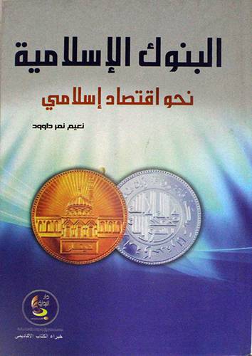 البنوك الاسلامية - نحو اقتصاد اسلامي (كرتونى)